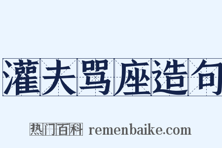 灌夫骂座造句是什么意思的图片